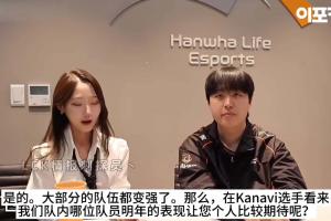 Kanavi谈新赛季个人目标：希望成为一位让人觉得很厉害的打野选手