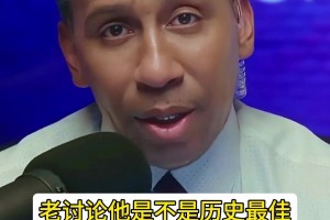 专家史蒂芬-A：乔丹打球那会GOAT都没争议 咋现在老讨论詹